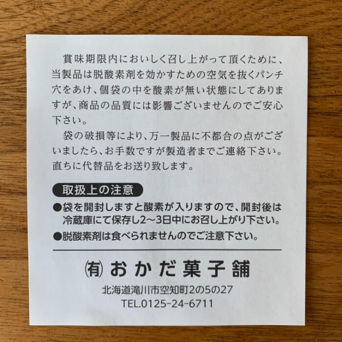 滝川市のお菓子のモンモオを食べるときの注意書きの紙の写真です。