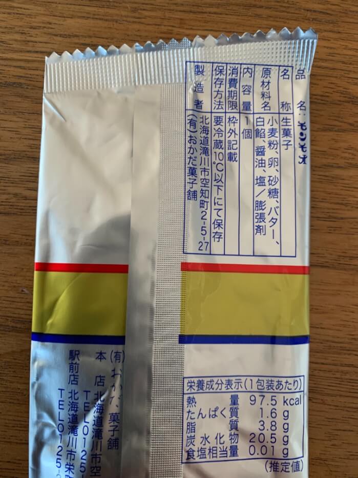 滝川市のお菓子のモンモオの原材料が書かれた包装紙の写真です。